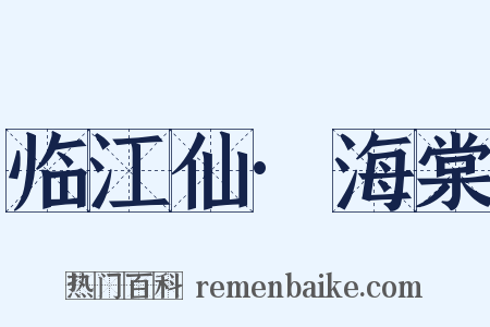 临江仙·海棠是什么意思的图片